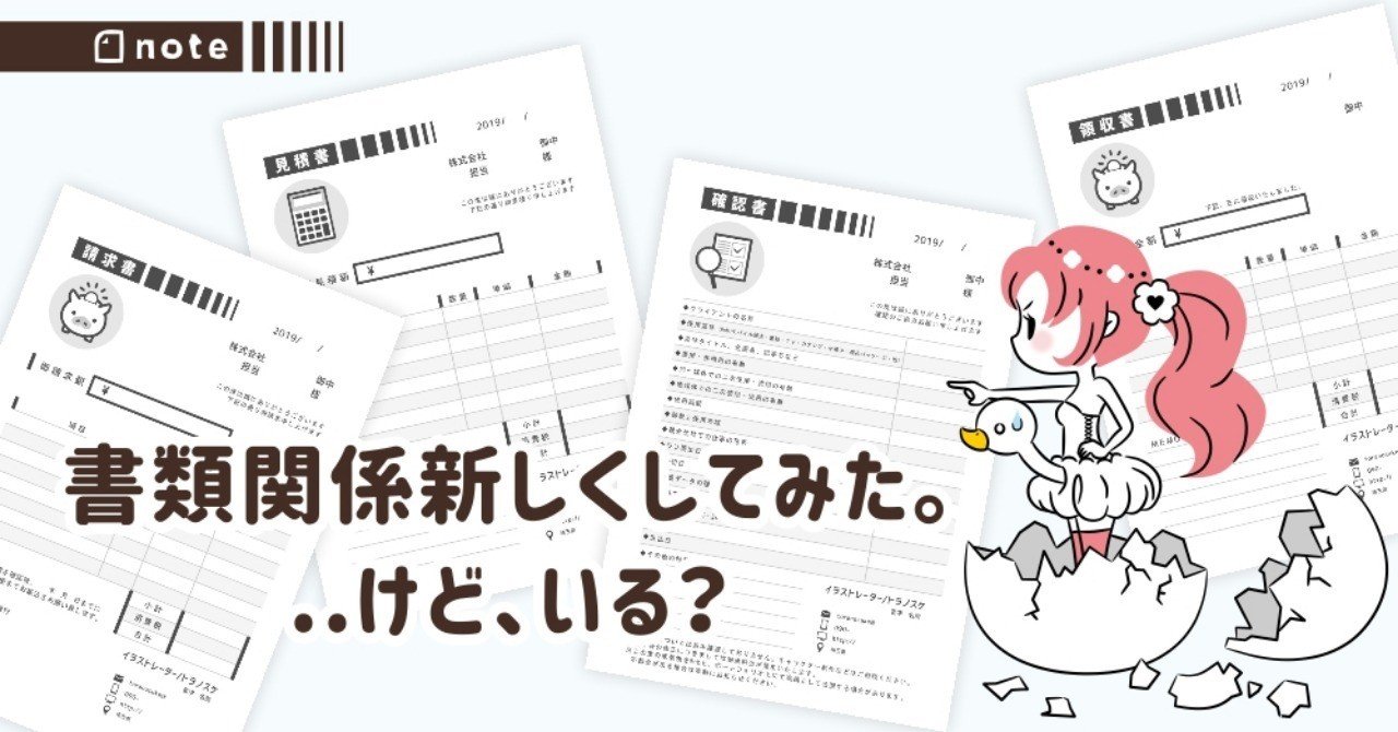 書類関係を新しくしてみた トラノスケ Note