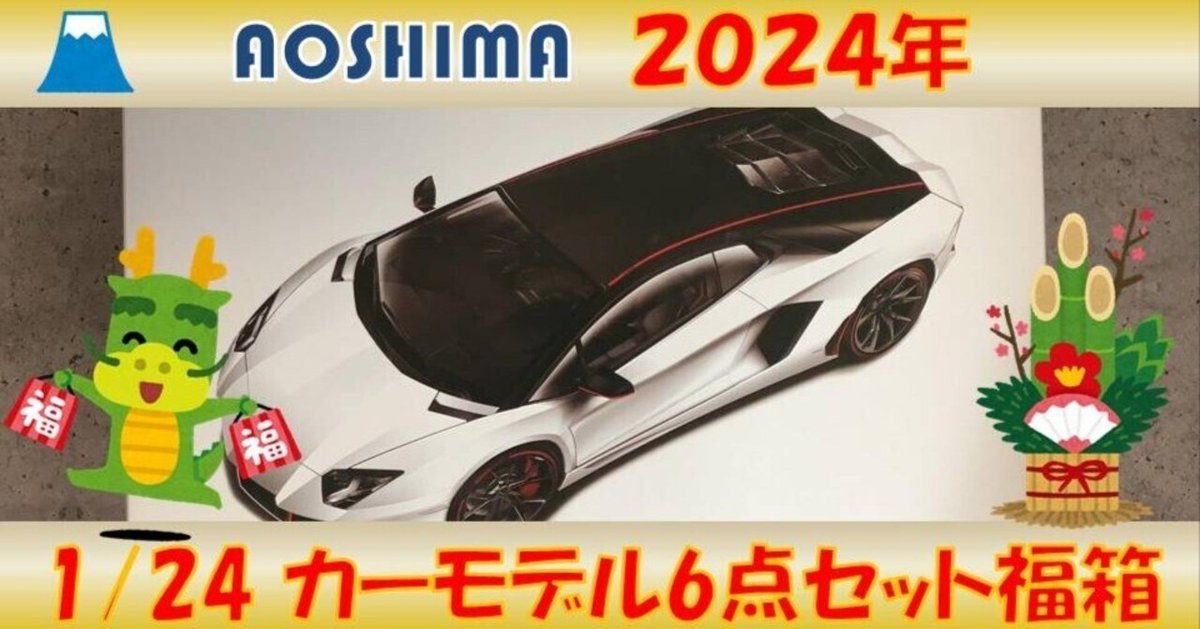 アオシマ】2024年福袋 1/24 カーモデル6点セット福箱｜JIGEN