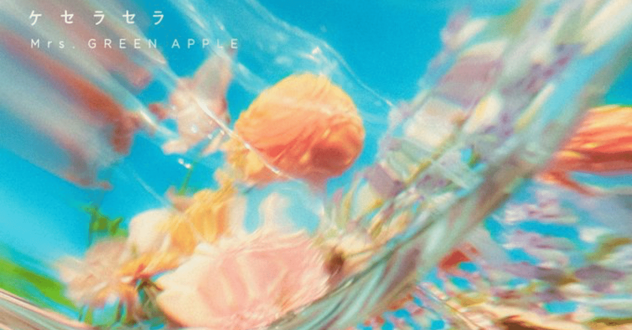 レコード大賞受賞Mrs. GreenAppleのケセラセラ〜心剥き出しに「自分の