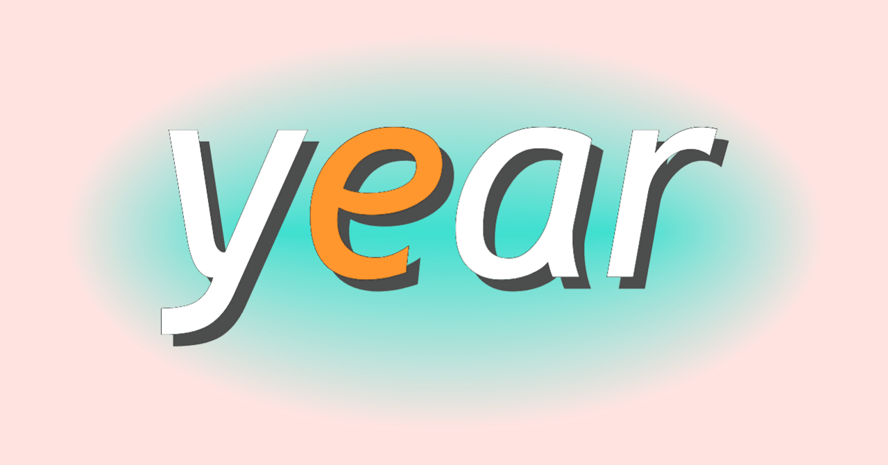 意外にもYEARはあの単語とつながりがあった｜コトノハ研究所