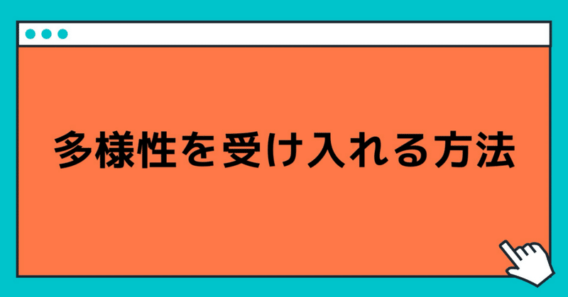 多様性を受け入れられない人の特徴