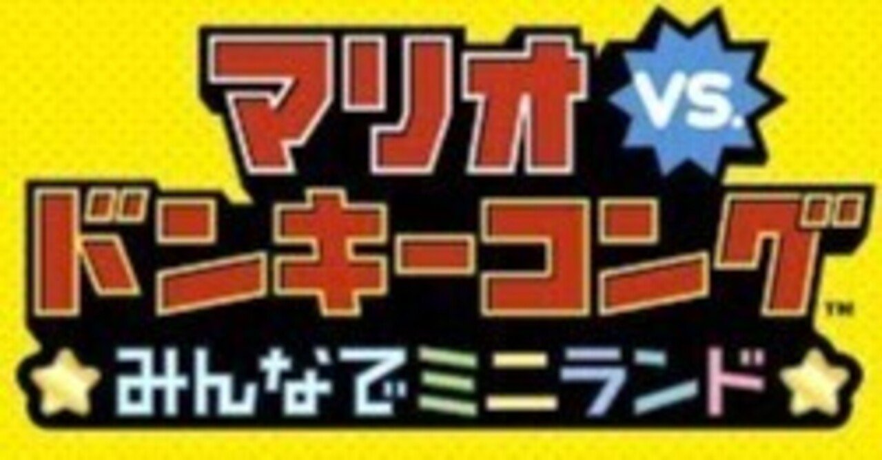 マリオvsドンキーコング シリーズ2作をクリアした感想｜うえーい【毎日