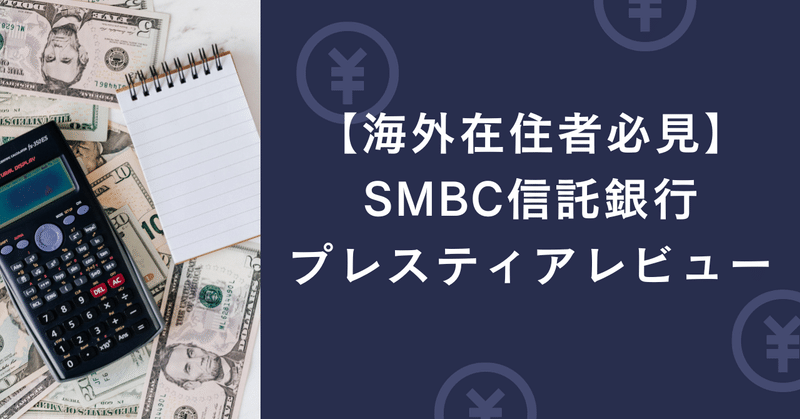 【海外在住者必見】SMBC信託銀行プレスティアレビュー