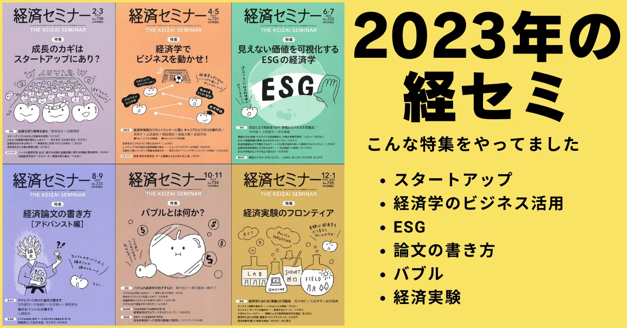 2023年の経セミ：ビジネスとの接点、論文の書き方、バブル、実験｜経済