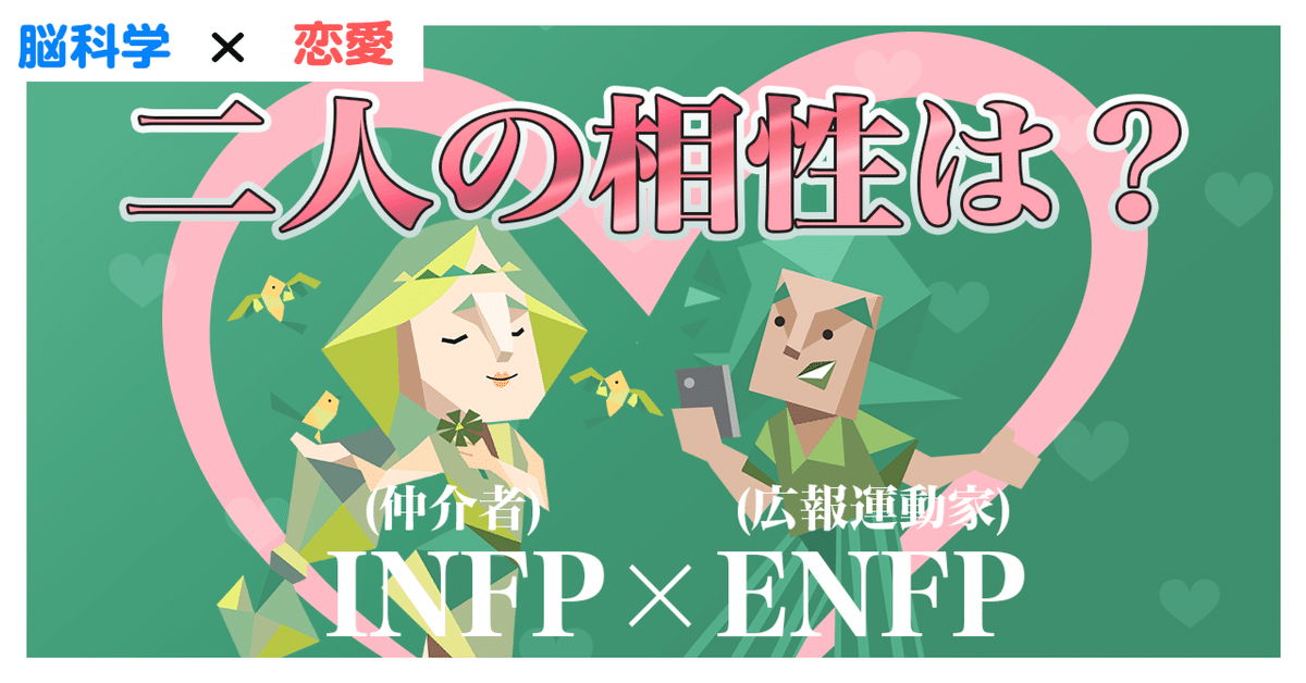 INFP ×ENFPの恋愛相性！どんなパートナーになる？【仲介者×広報運動家】タイプの恋愛・結婚