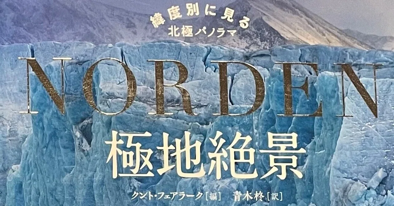 極地絶景 極地絶景 緯度別に見る北極パノラマ : 緯度別に見る北極