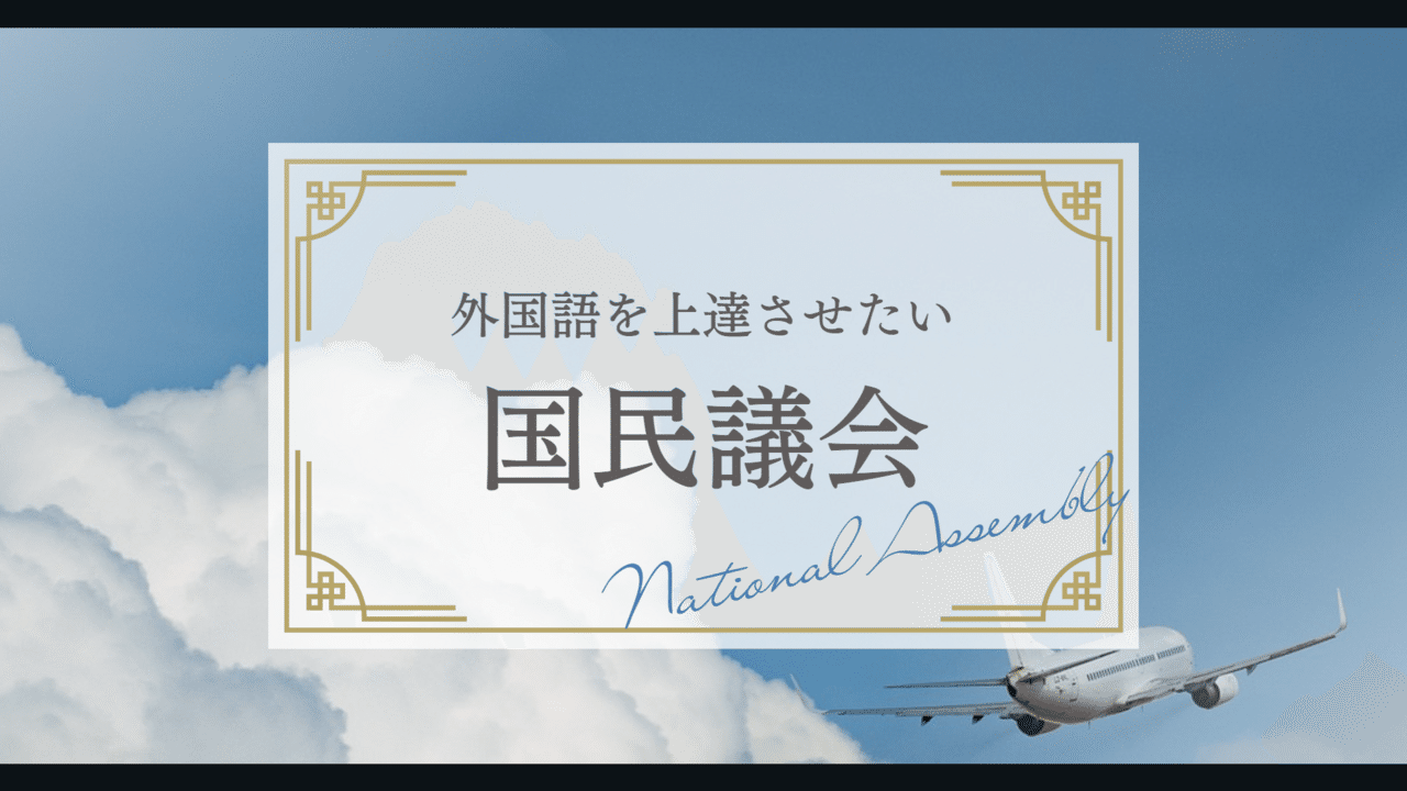 外国語を上達させたい国民議会表紙画像