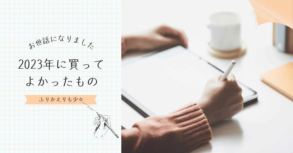 2023年に購入してよかったもの｜Naoto Takazawa