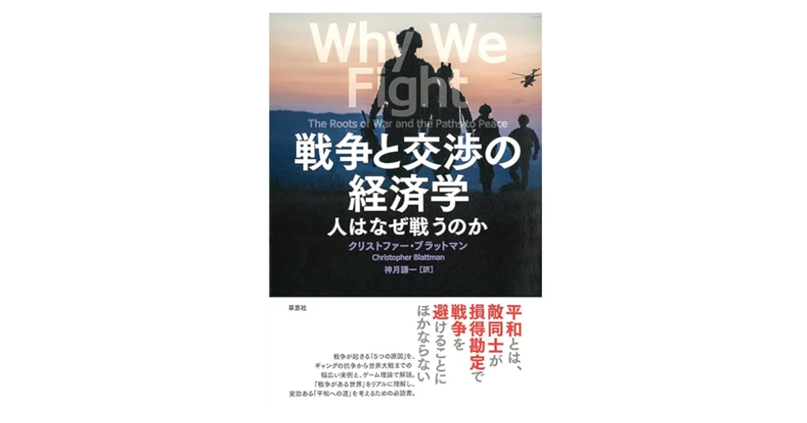 戦争と交渉の経済学: 人はなぜ戦うのか』 クリストファー・ブラット