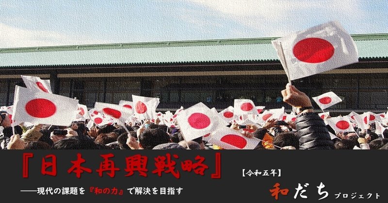 日本国が「目指したもの」～『日本再興戦略』総集～（中編）ー日本人のための『和の国・日本国』講座99ー