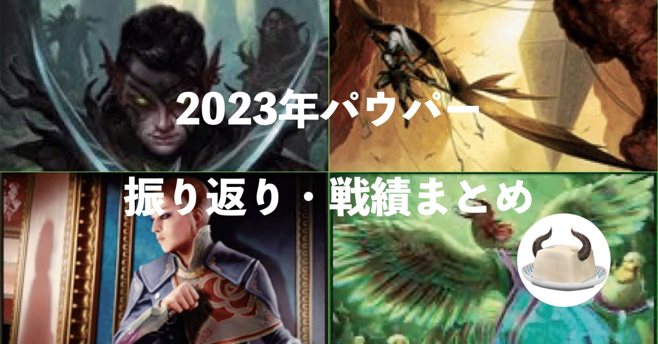 MTG:Pauper】 2023年パウパー振り返り・戦績まとめ｜角とうふ