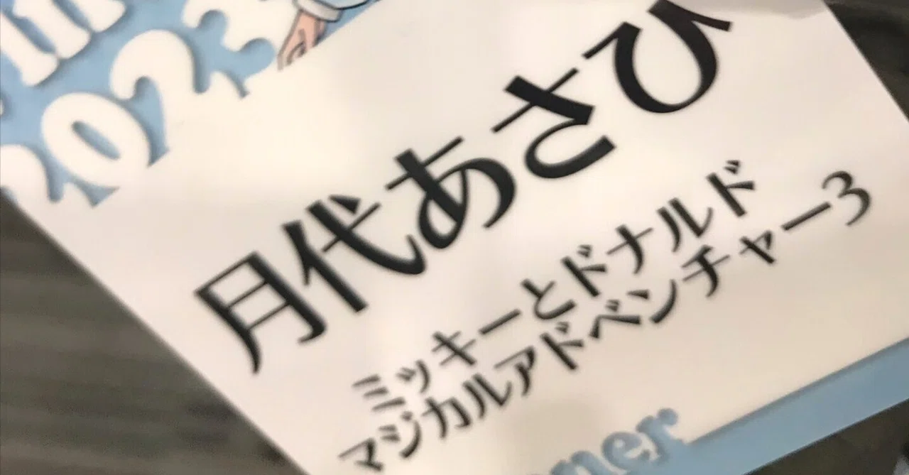ミッキーとドナルド マジカルアドベンチャー3の走者としてRTA in