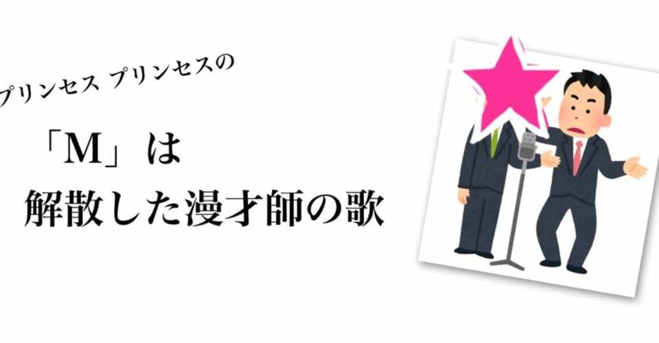 プリプリの M は解散した漫才師の歌 そうせきゅん Note