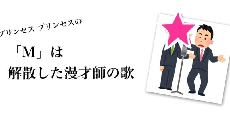 プリプリの M は解散した漫才師の歌 そうせきゅん Note