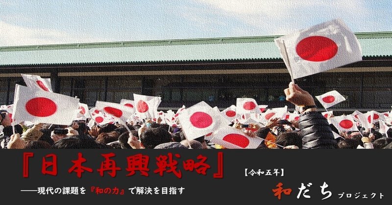 日本国が「目指したもの」～『日本再興戦略』総集～（後編）ー日本人のための『和の国・日本国』講座100ー