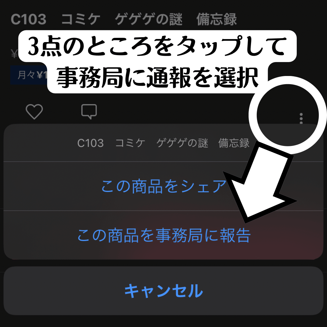 転売ヤーを通報するやり方と同人誌転売を4時間通報して知ったこと