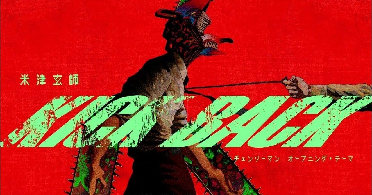 米津玄師「KICK BACK」の歌詞考察（決定版笑）｜M