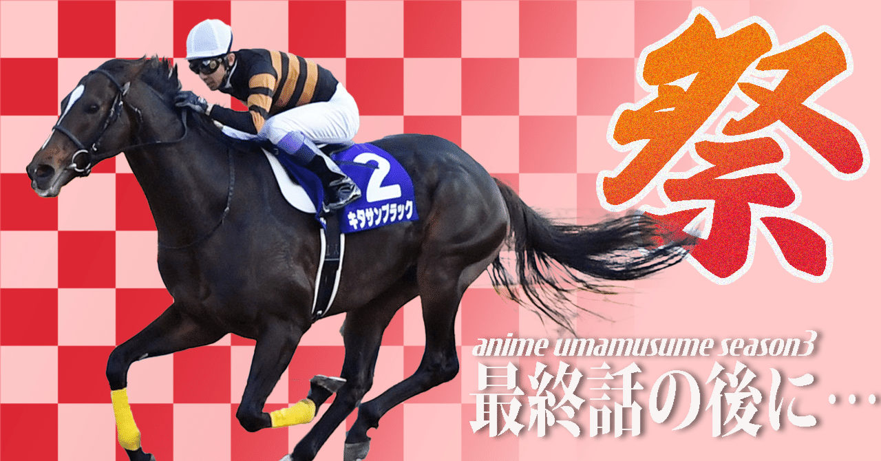 ピークアウト説があぶり出したキタサンブラックの強さとは アニメ