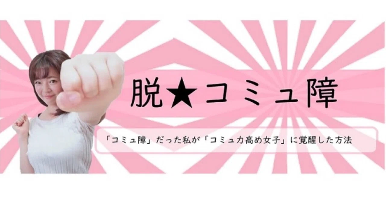 コミュ障だった私が コミュ力高め女子に覚醒した方法 黙って私について来い ユカサン 美顔トレーナー Note コミュ障だった私が コミュ力高め女子に覚醒した方法 黙って私について来い ユカサン 美顔トレーナー Note