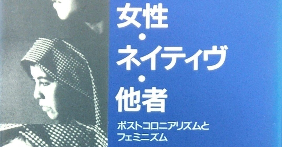 女性・ネイティヴ・他者 ポストコロニアリズムとフェミニズム 女性・ネイティヴ・他者 : ポストコロニアリズムとフェミニズム