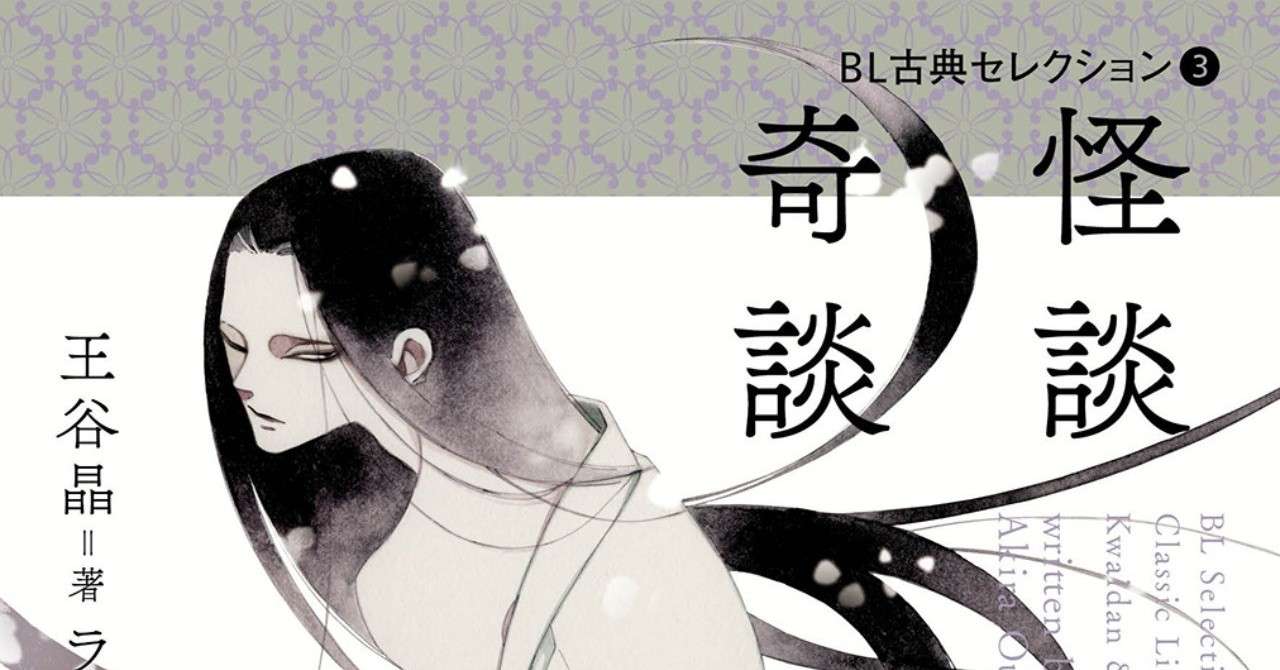 契り 破約 王谷晶著 Bl古典セレクション 怪談 奇談 より 左右社 Note