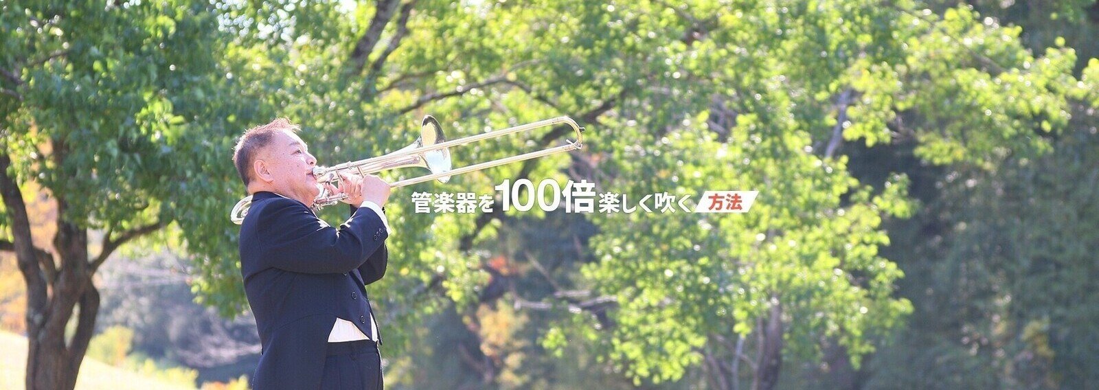 実践!金管楽器奏法革命 オクターブ攻略 実践!金管楽器奏法革命 オクターブ攻略