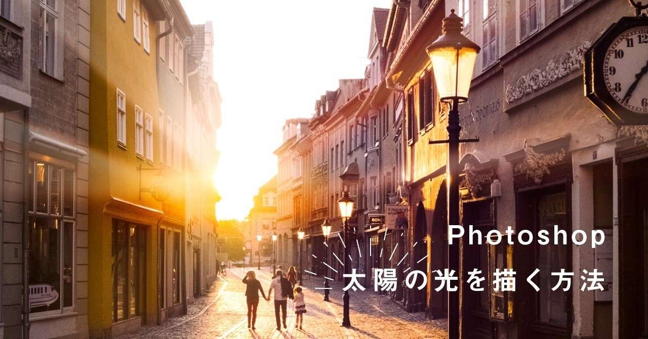 Photoshop 太陽の光を描く方法 Senatsu レタッチャー グラフィックデザイナー Note