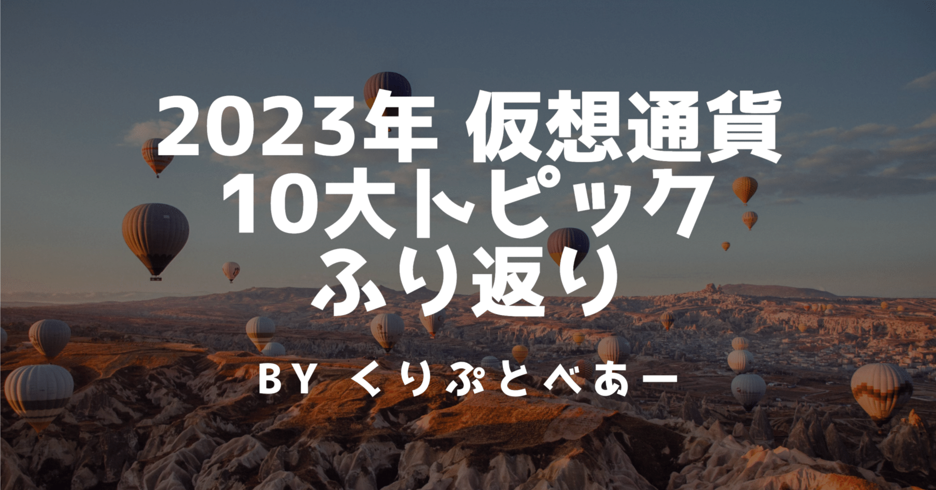 2023年仮想通貨10大トピックふり返り｜くりぷとべあー