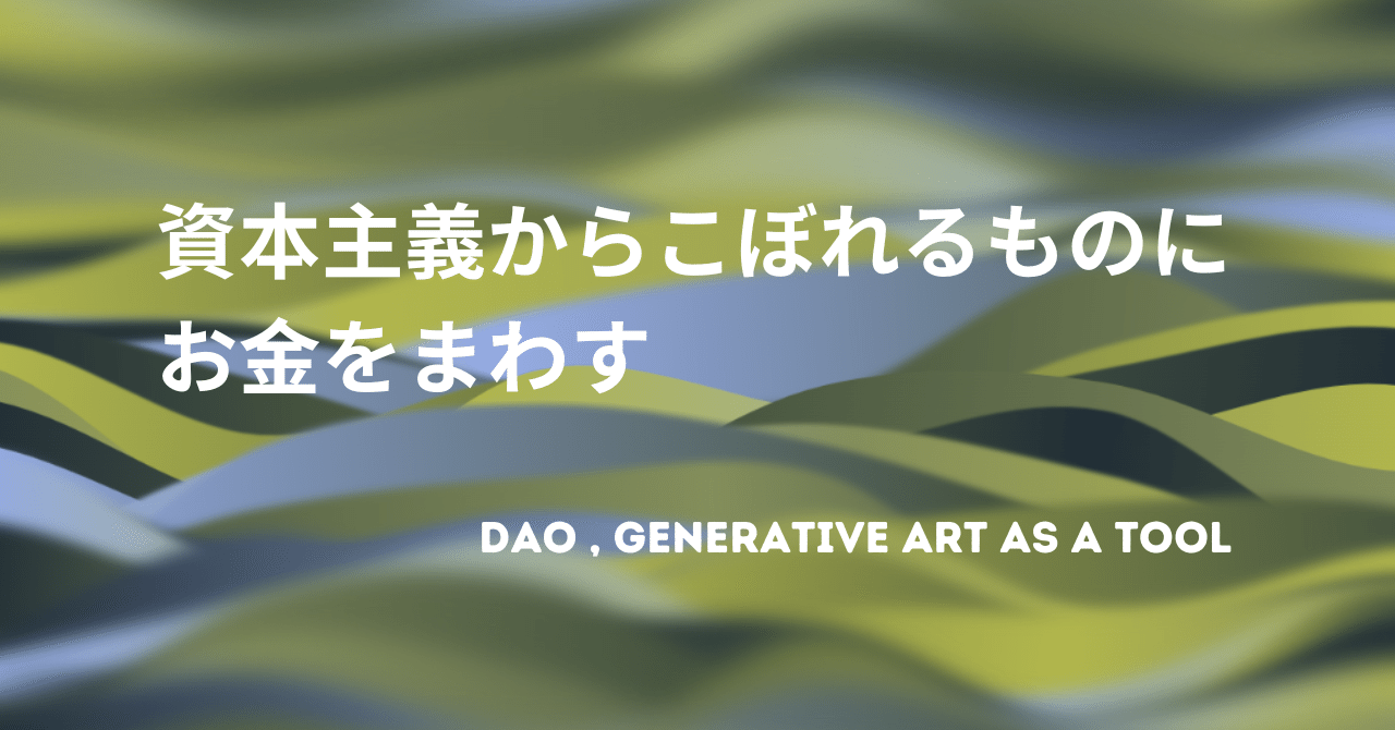 資本主義からこぼれるものにお金をまわす～ツールとしてのDAOとGenArt～｜金光碧 / Kanemitsu Midori