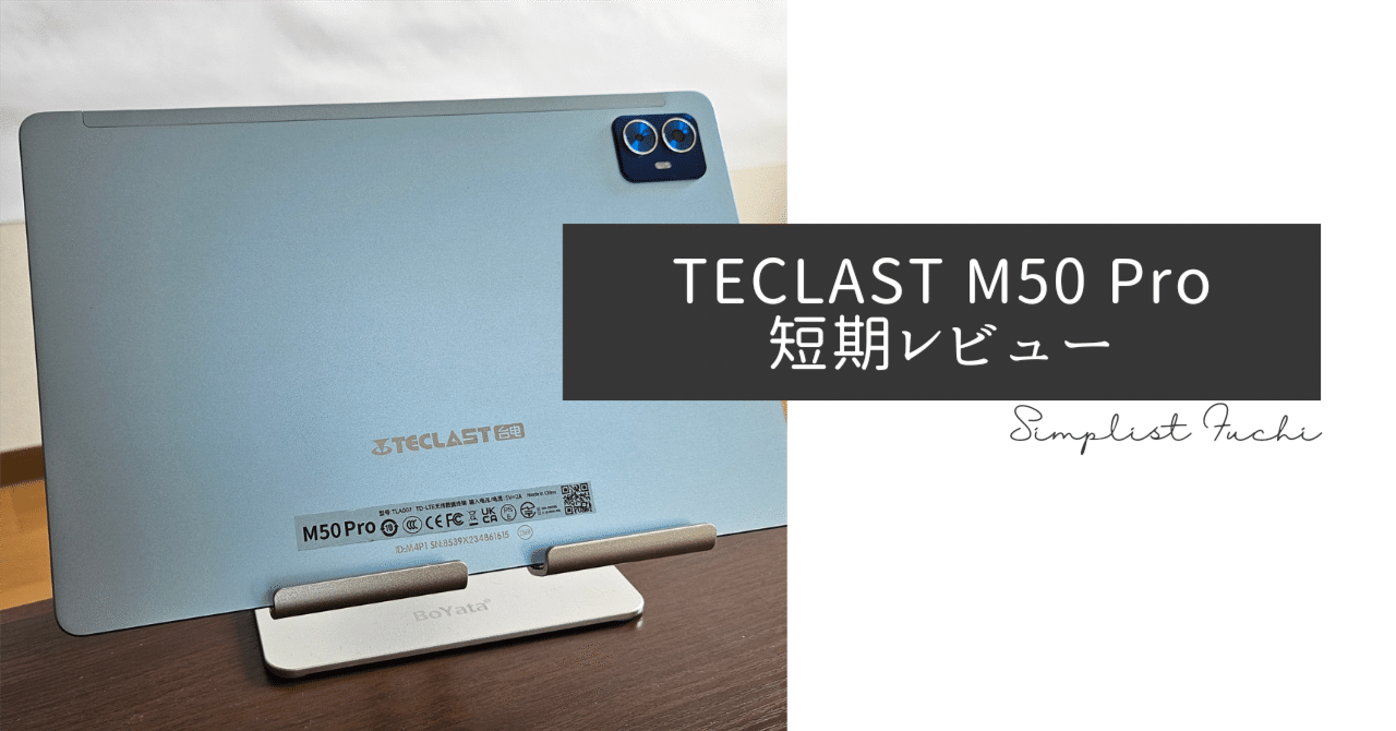 TECLAST M50Pro【タブレット本体のみ】 初めての中華タブ「TECLAST M50 Pro」短期使用レビュー｜ふち