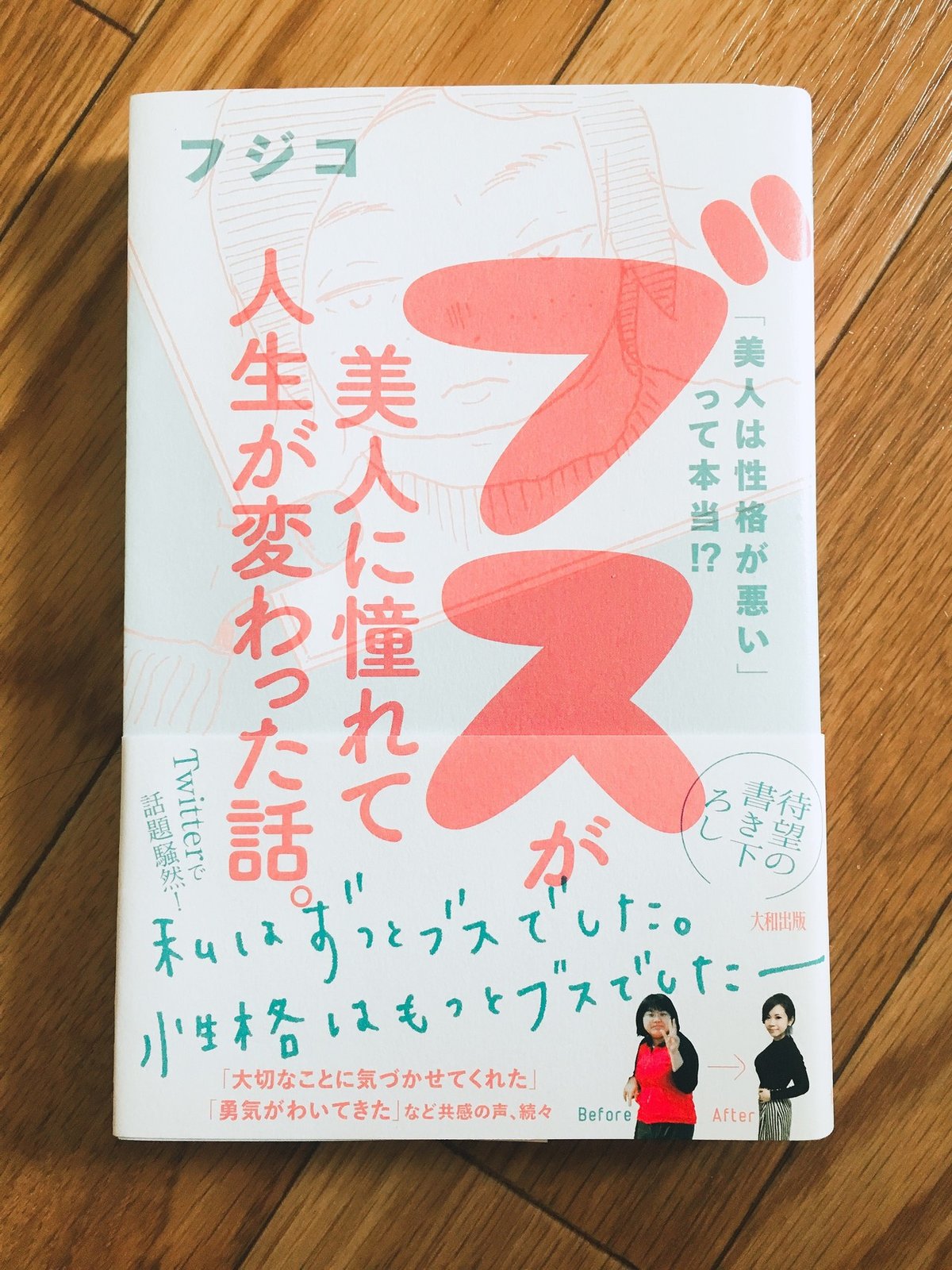 本の紹介「ブスが美人に憧れて人生が変わった話。／フジコ」｜ぺん子