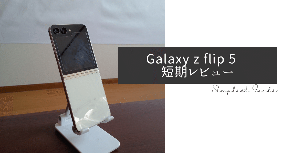 galaxy Z flip 5 1か月使用レビュー ｜ふち 