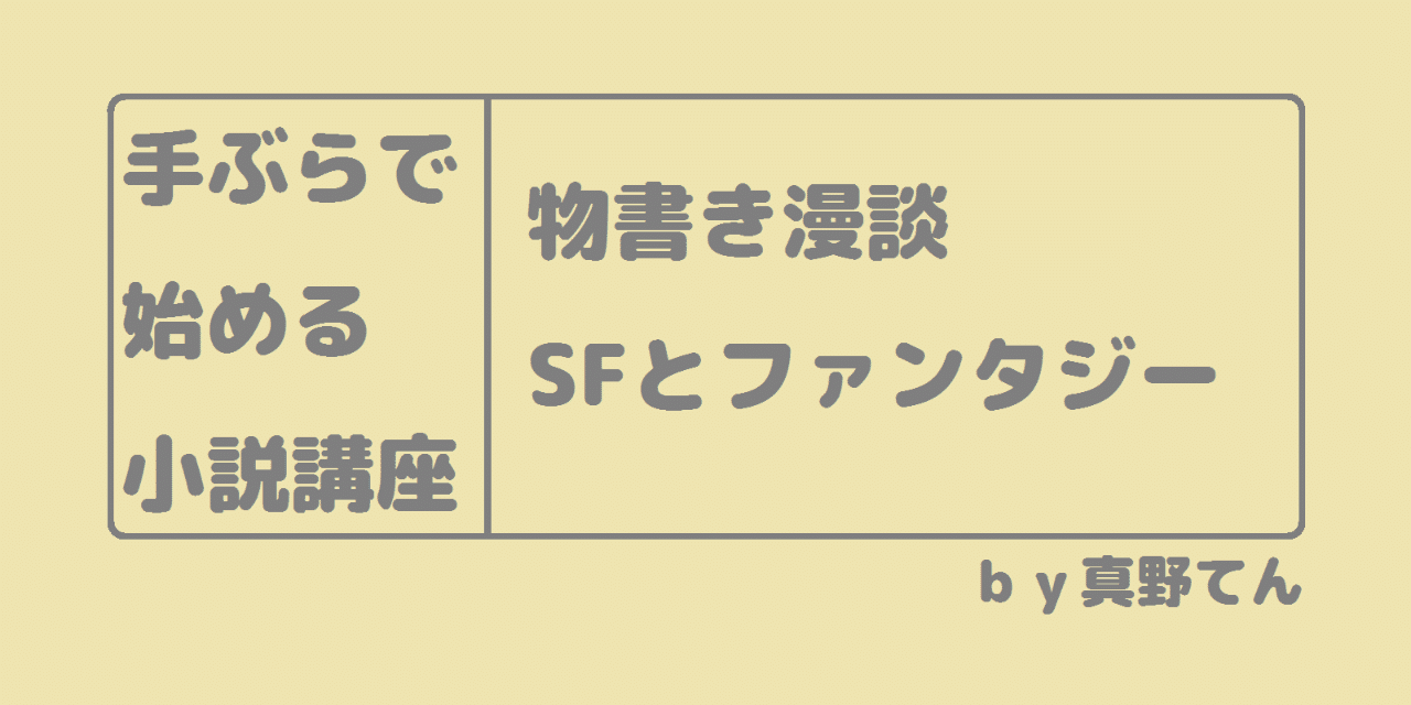 小説の書き方 Sfとファンタジー 真野てん Note