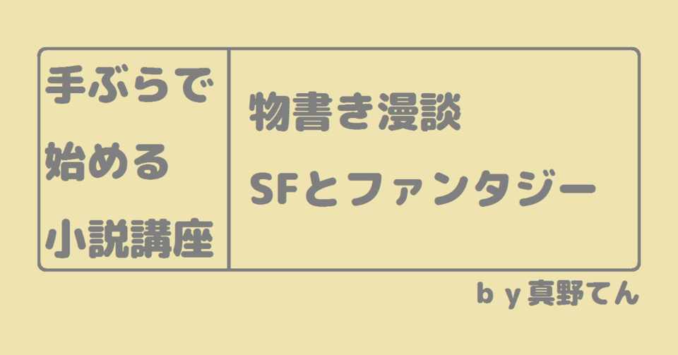 小説の書き方 Sfとファンタジー 真野てん Note
