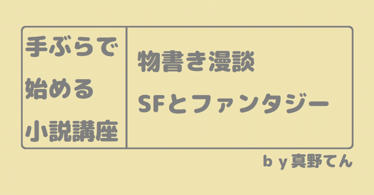小説の書き方 Sfとファンタジー 真野てん Note