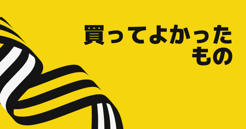 2023年年末に買って良かったもの