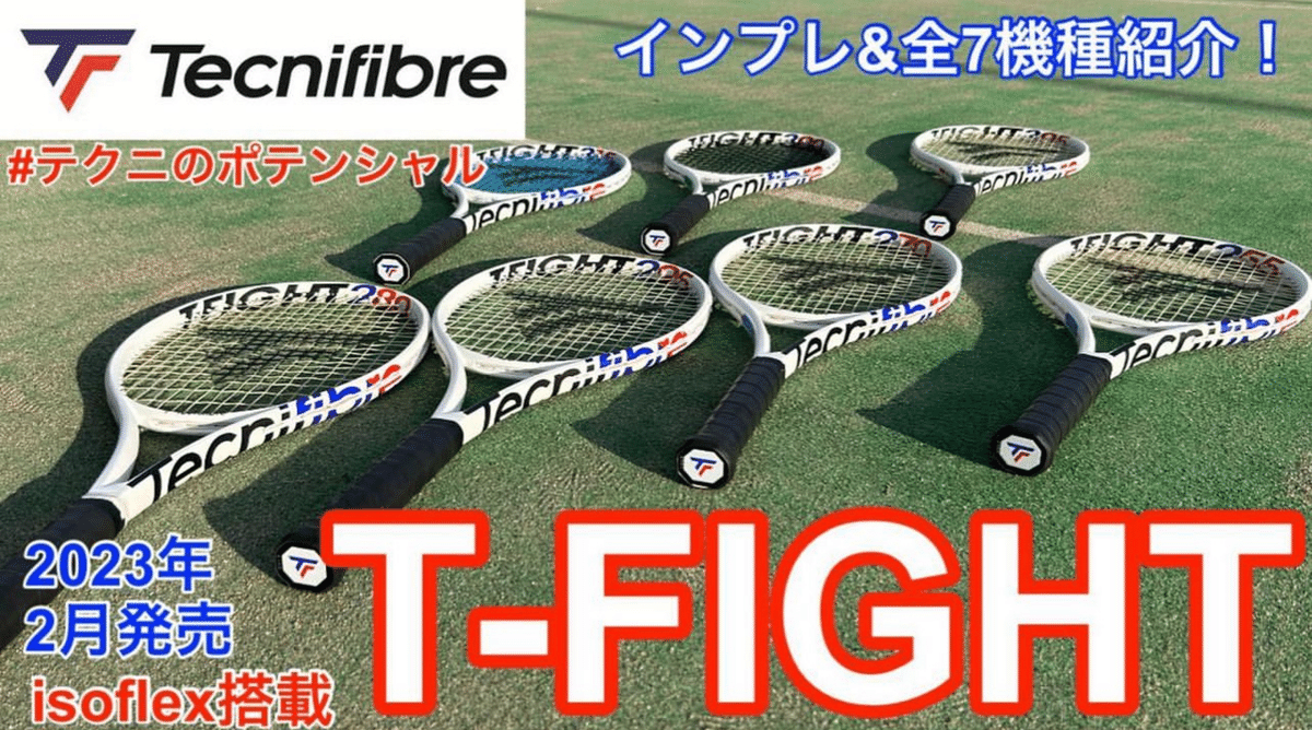 Tecnifibre Tight 300 テニスラケット 2023年を振り返って｜土居諒太