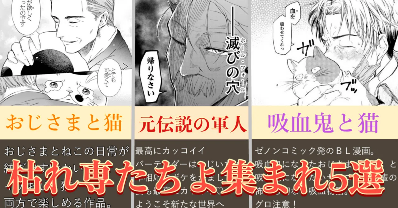 酸いも甘いも体験したおじ様にキュン♡ 枯れ専集まれ漫画5選【おすすめ 