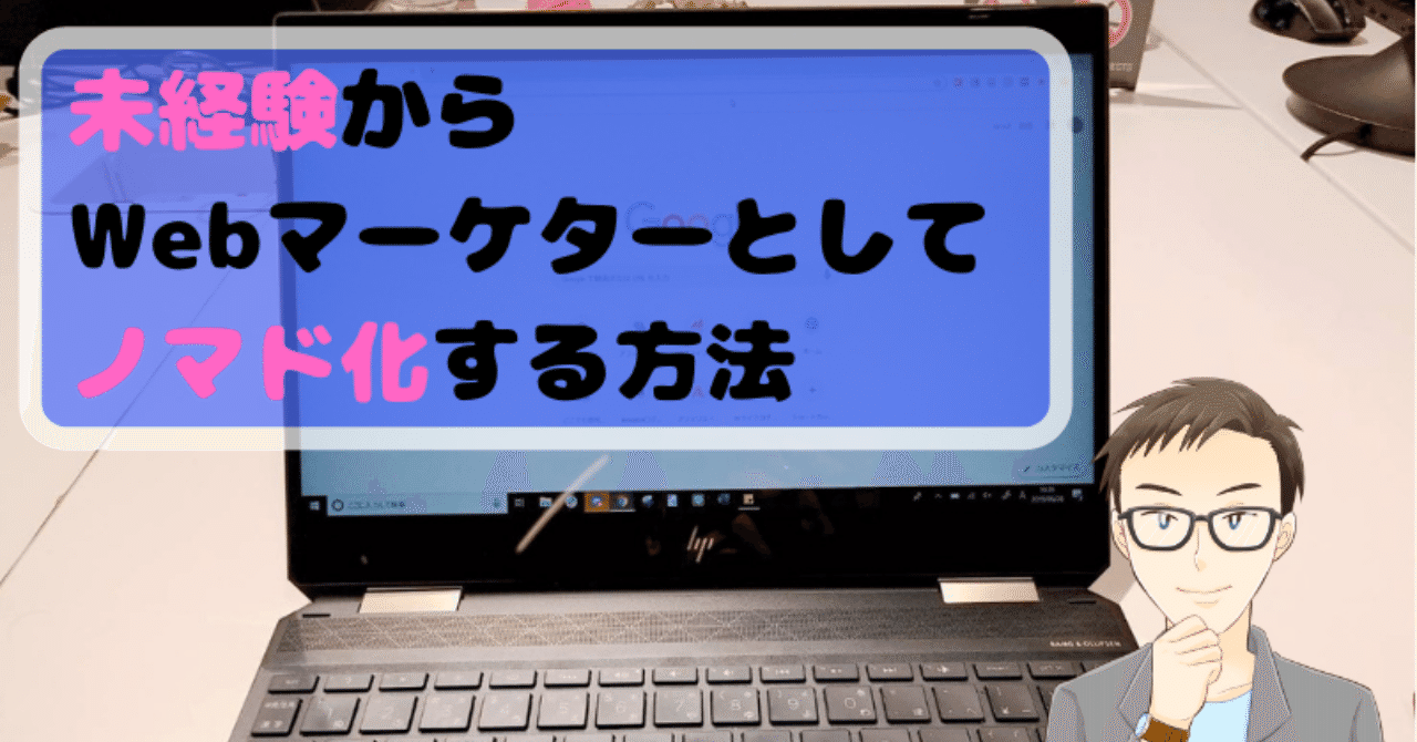 未経験から_Webマーケターとして_ノマド化する方法