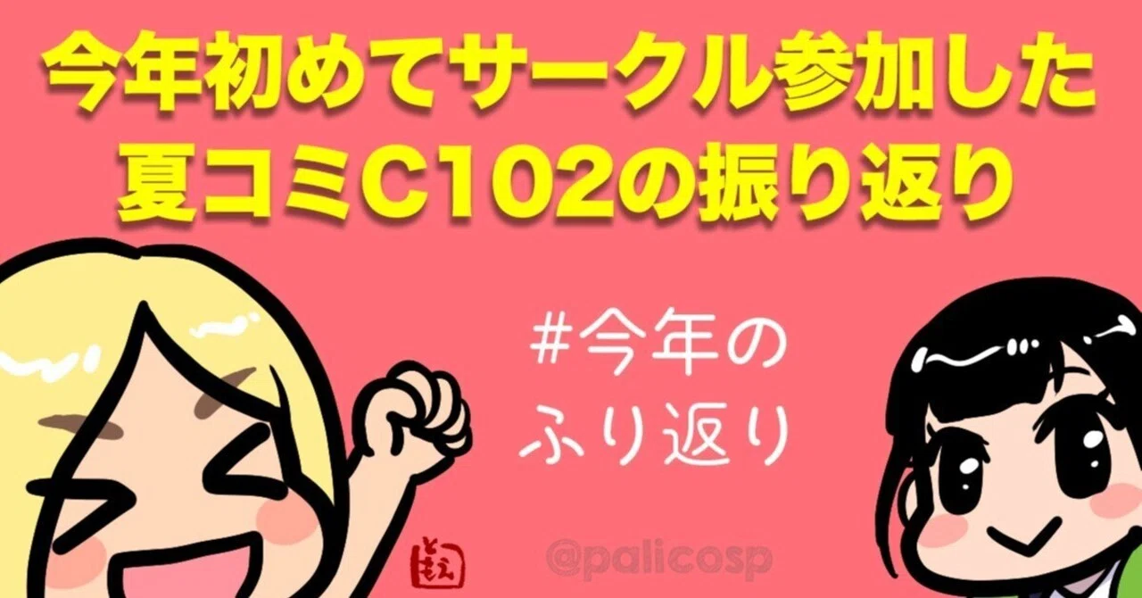 今年初めてサークル参加した夏コミC102の振り返り｜ふじはらともえ