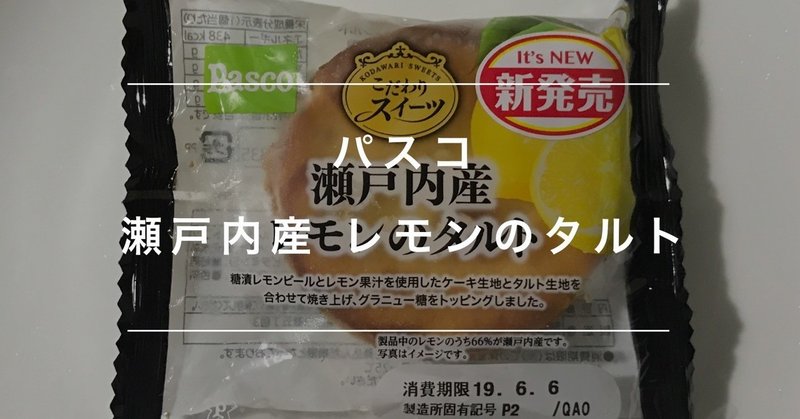 パスコ　瀬戸内産 レモンのタルト　Pasco Setouchi lemon tart