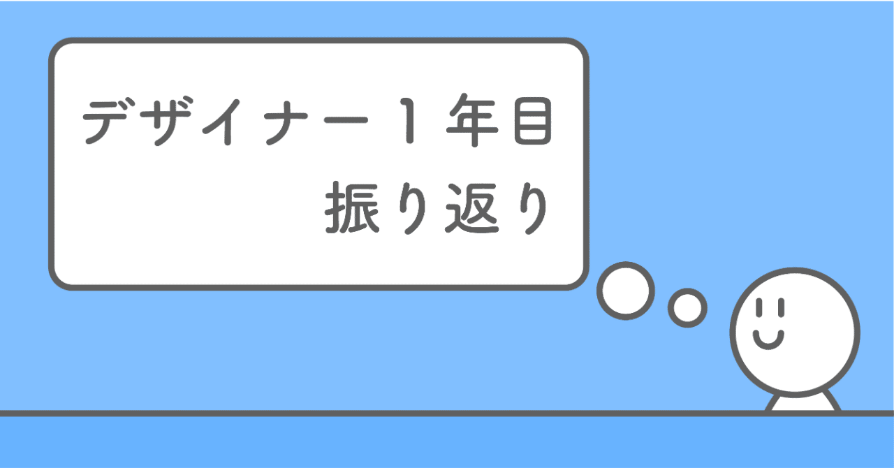デザイナー1年目を振り返って思うこと A Masuda Note
