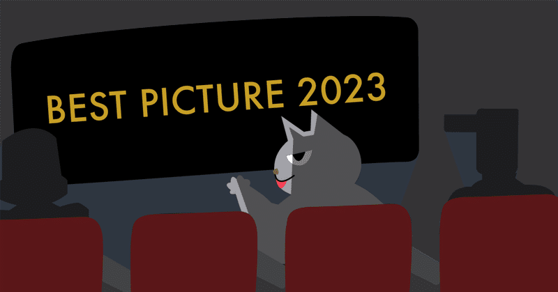 観てよかった映画2023
