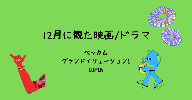 観た映画/ドラマ 12月