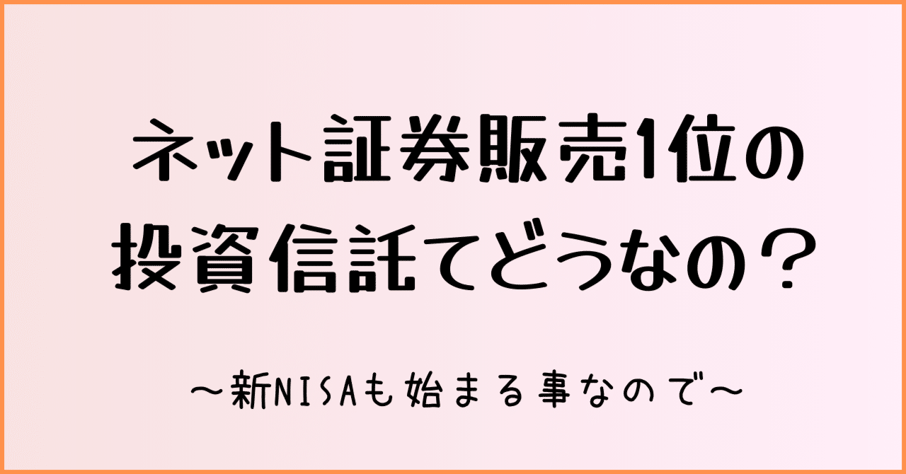 ネット証券ランキング1位の投資信託から色々学んでいこう｜MOMO