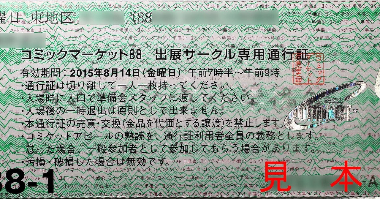 コミケのサークルチケット余ってるけど、いる？｜牛のしっぽ