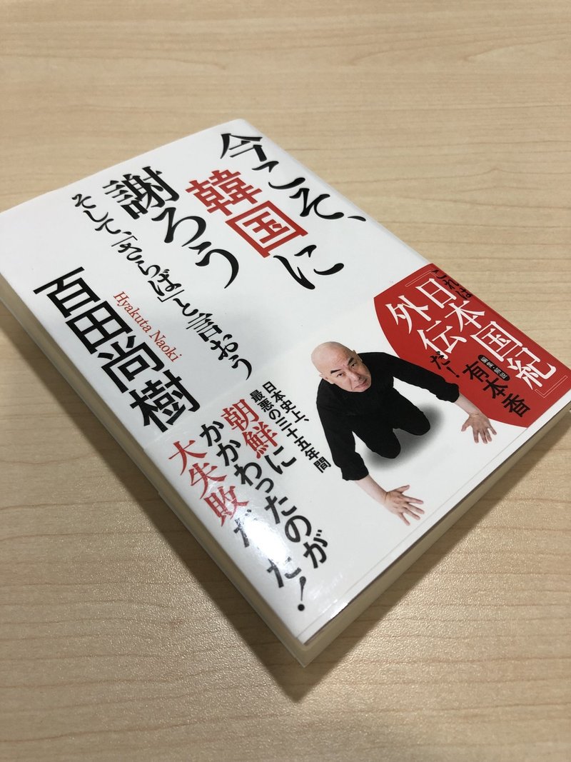 百田尚樹 今こそ 韓国に謝ろう のデマを暴く 弁護士ほり Note