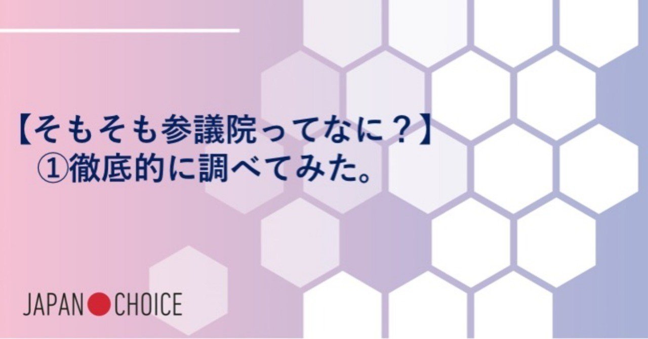 そもそも参議院ってなに？】①徹底的に調べてみた。｜NPO法人 Mielka