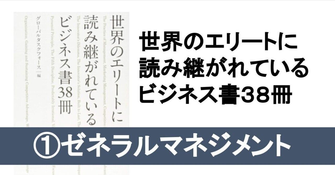 世界のエリートに読み継がれているビジネス書①ゼネラルマネジメント