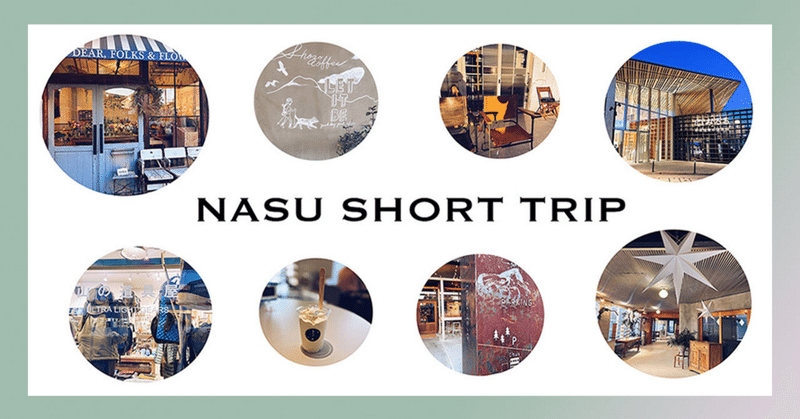 【アラフォー無職の充電旅】NASU SHORT TRIP（後編）